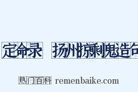 定命录·扬州掠剩鬼造句是什么意思的图片